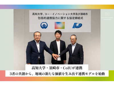 高知大・須崎市・CoIUが連携協定、地域課題に挑む「共創型人材」育成へ 画像