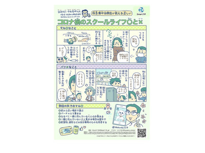 医師がマンガで教えるコロナ禍の学生生活…学校・町内会で活用 画像