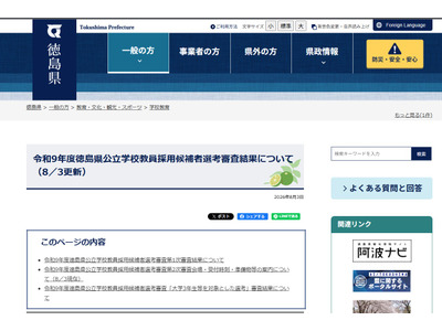 【教員採用】徳島県、1次合格353人…大学3年生等は94人合格 画像