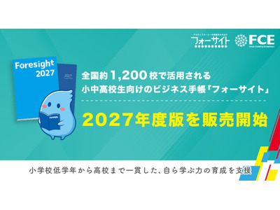 小中高向け「フォーサイト手帳」2027年度版発売、無料サンプル受付 画像