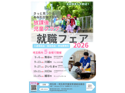 埼玉県、放課後児童クラブ「就職フェア」9-11月 画像