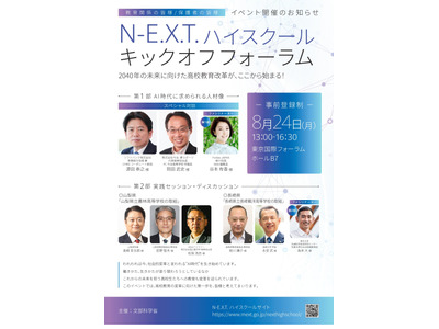 文科省、高校教育改革のキックオフ8/24開催…N-E.X.T.始動 画像