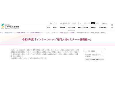 JASSO「インターンシップ専門人材セミナー」基礎編9/15…大学等の先生が対象 画像