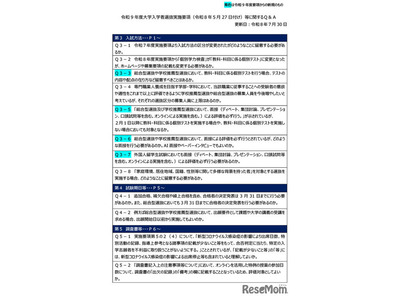 【大学受験2027】文科省「実施要項Q＆A」AI面接不可など面接ルール明確化 画像