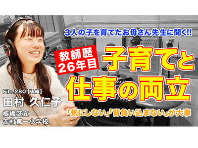 お母さん先生に聞く「子育てと教師、両立のポイント」とは…Teacher’s［Shift］ 画像