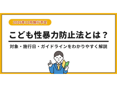 「こども性暴力防止法」特設ページ公開…対象事業者や防犯カメラ設置を解説 画像