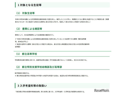 東京都、熊本地震被災生徒の都立高受入れ…学力検査なし・授業料免除 画像