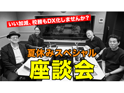 校務DX推進のポイント…Teacher’s［Shift］夏休みSP 画像
