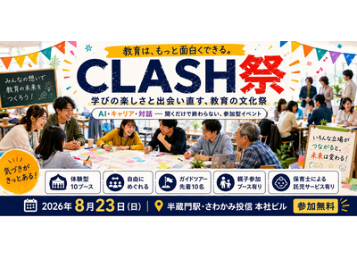 教育コミュニティ「CLASH」文化祭8/23…100名規模でハイブリッド開催 画像