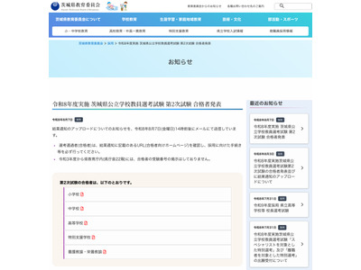 【教員採用】茨城県、2次合格者を発表…小学校582人合格 画像