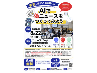 AIで偽ニュース作成で授業体験8/22…教員のための博物館の日 画像