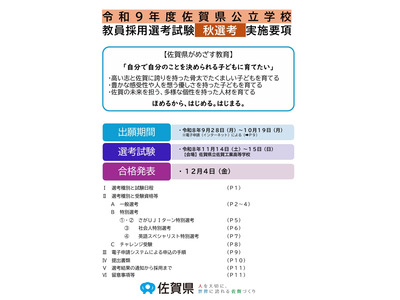 【教員採用】佐賀県「秋選考」実施要項を公表…9/18説明会 画像
