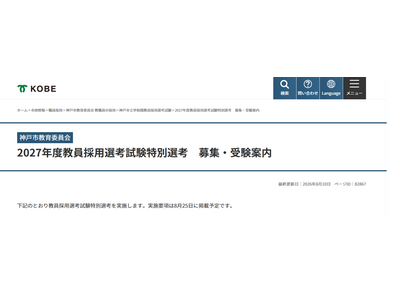 【教員採用】神戸市、正規教員や離職者など特別選考…8/25より出願受付 画像
