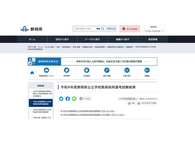 【教員採用】静岡県・静岡市2次合格発表…県513人・市103人が合格 画像