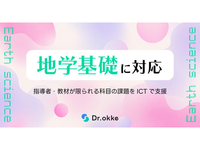 地学基礎の指導をICTで支援、Dr.okkeがテスト演習に追加 画像