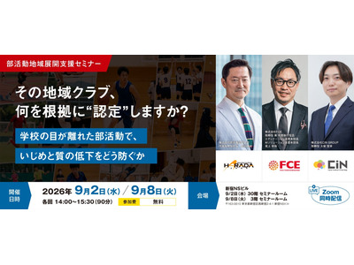 部活動の地域展開セミナー9/2・8…教育の質をどう担保するか 画像