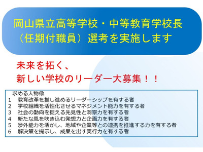 岡山県、民間経験者の校長を公募…2027年度から任用 画像