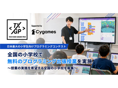 小4～6対象、無料プログラミング出張授業…全国の小学校を募集 画像