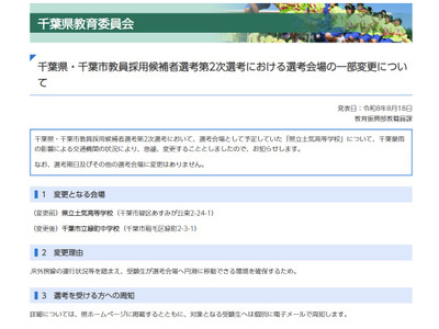 【教員選考】千葉豪雨の影響で2次選考会場変更、土気高から緑町中へ 画像