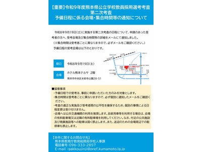 【教員採用】熊本県、合格発表9/25に変更…2次予備日9/19 画像