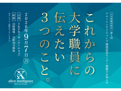 アローインテリジェンス開設記念…大学教職員限定セミナー9/7 画像