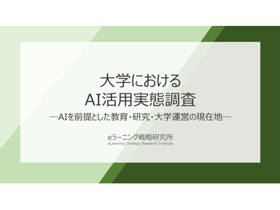 大学教員、AI活用拡大を受け「授業・課題・評価方法」変更済み41.7％ 画像