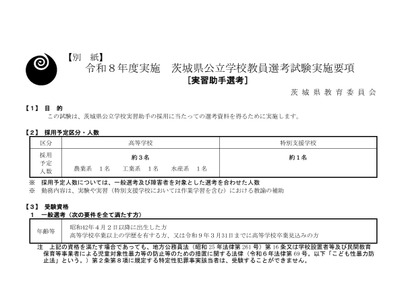 【教員採用】茨城県、公立学校の実習助手4人募集 画像