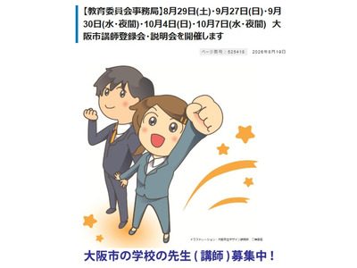 大阪市「講師登録会・説明会」8/29ほか全5回…当日参加も可 画像
