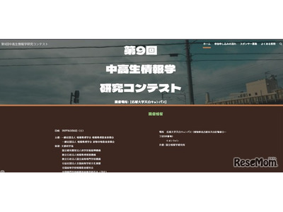 中高生情報学研究コンテスト、9/1よりエントリー開始 画像