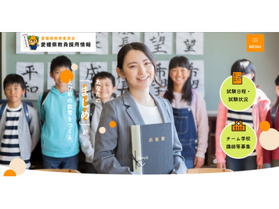 【教員採用】愛媛県、後期選考の出願開始…試験日10/3・4 画像