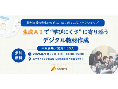 特別支援の先生向け生成AIワークショップ、大阪9/27 画像