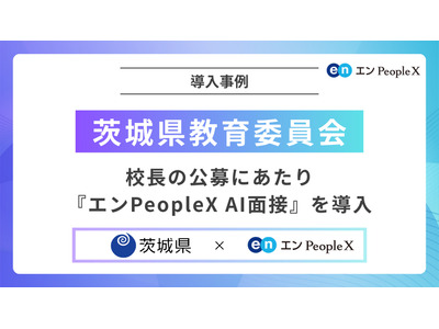 茨城県の校長公募、AI面接を導入…多様な人材確保へ 画像
