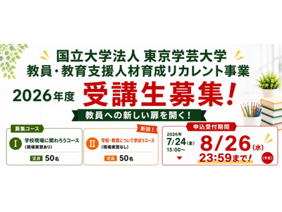 東京学芸大「教育リカレント」受講生募集…教免不問 画像