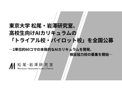 東大松尾研、高校向けAI教材を無償提供…トライアル・パイロット校募集 画像