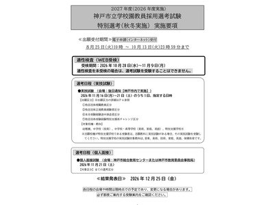 【教員採用】神戸市、秋冬実施「特別選考」実施要項を公開 画像