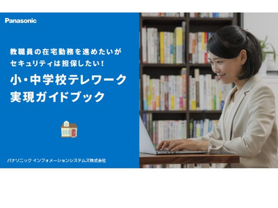 教職員向け「小・中学校テレワーク実現ガイドブック」無料公開 画像