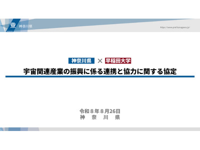 神奈川県×早大、宇宙産業振興で協定…民間人の宇宙生活の実現へ 画像
