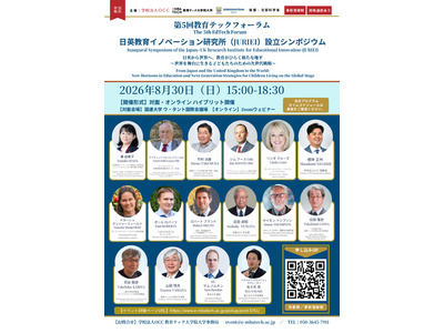 教育テックフォーラム「日英教育イノベーション研究所設立シンポジウム」8/30 画像