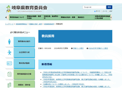 【教員採用2028】岐阜県、採用試験の変更点を公表…1次に共通問題 画像