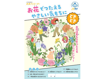 花育教材10万部を全国の小学校に無償提供…花キューピット 画像