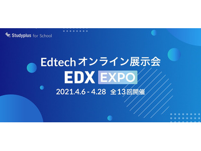 デジタル教材のオンライン展示会「EDX EXPO」4月 画像