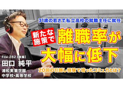 31歳で高校の就職主任、離職率を激減させた施策とは…Teacher’s［Shift］ 画像