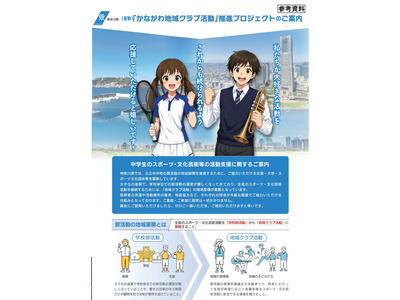 神奈川県、公立中「部活動の地域展開」協力企業など募集 画像