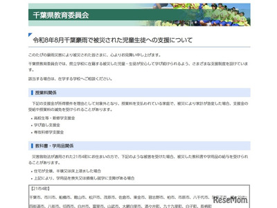 千葉県、豪雨被災の児童生徒を支援…授業料減免や学用品給与など 画像