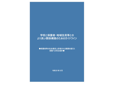 カスタマーハラスメント、10/1義務化で学校向け指針 画像