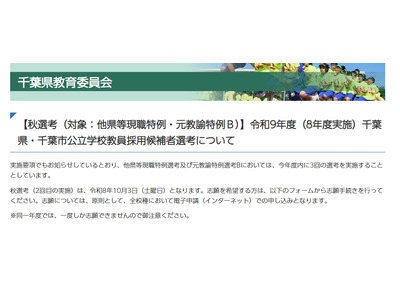 【教員採用】千葉県、現職や経験者対象の特別選考10/3 画像