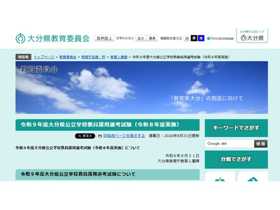 【教員採用】大分県、460人が最終合格…実質倍率は2.5倍 画像