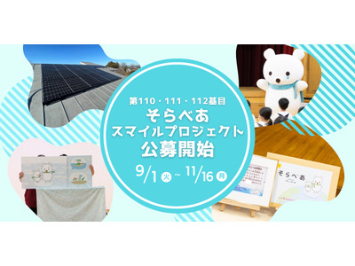 そらべあ基金、太陽光発電設備を3園に無償寄贈…11/16まで募集 画像