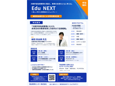 次期学習指導要領とICT活用、駿台「Edu NEXT」9月より全国各地で開催 画像
