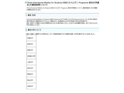 AIMS参加大学に茨城大など9大学を選定…文科省 画像